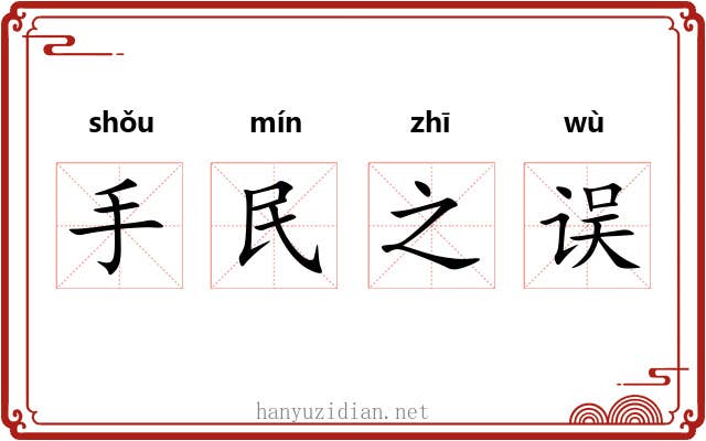 手民之误