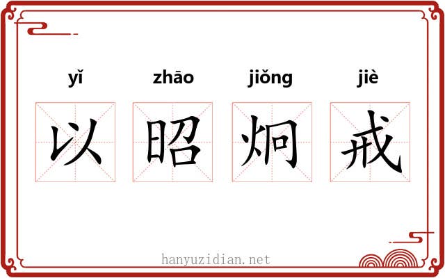 以昭炯戒