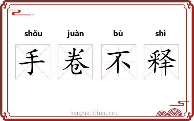 手卷不释