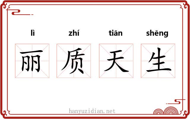 丽质天生