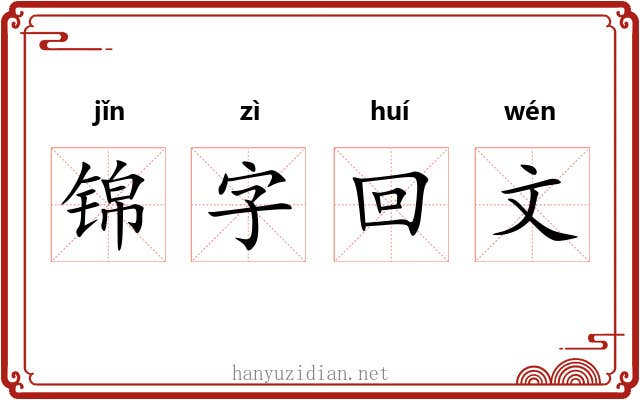 锦字回文