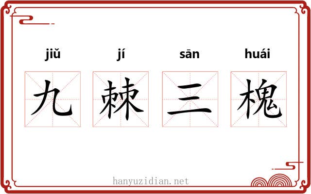 九棘三槐