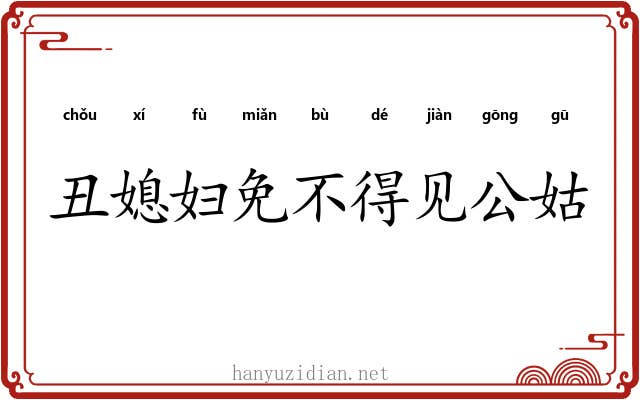 丑媳妇免不得见公姑