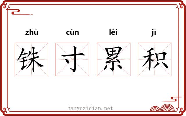 铢寸累积