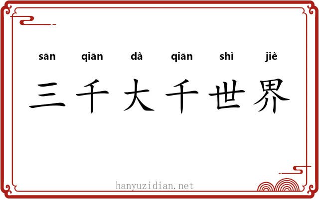 三千大千世界