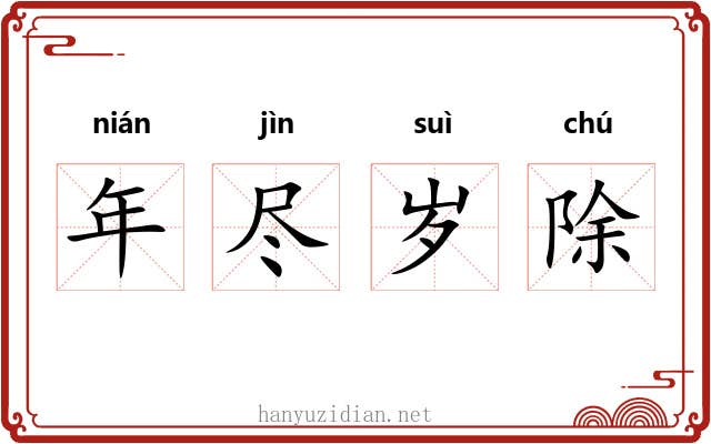 年尽岁除