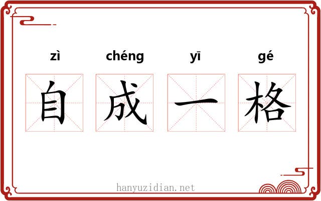 自成一格