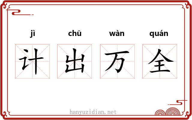 计出万全