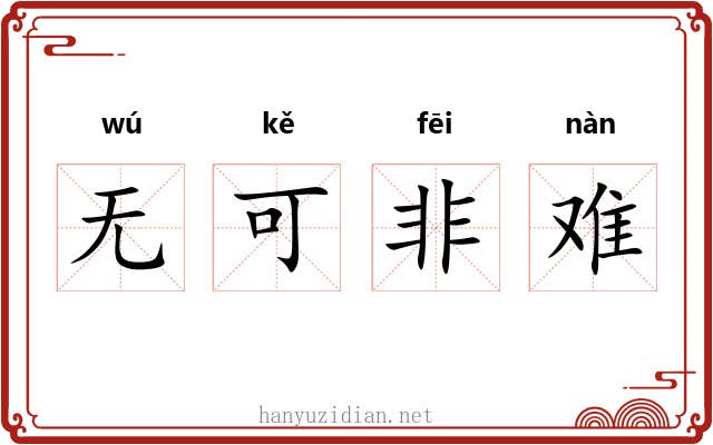 无可非难