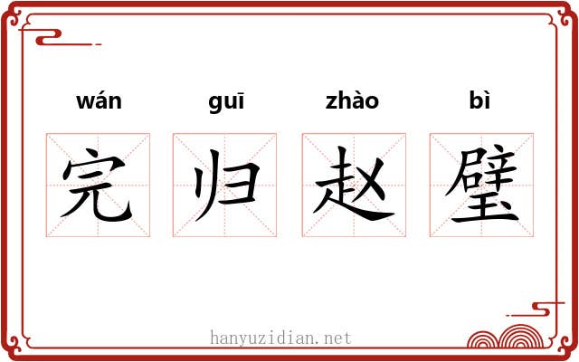 完归赵璧