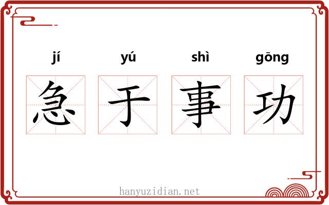 急于事功