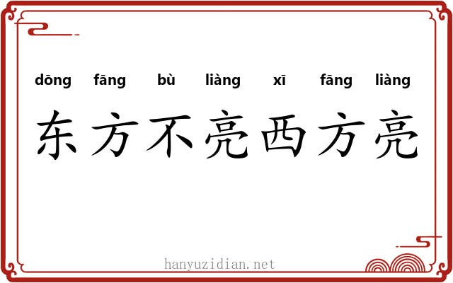 东方不亮西方亮
