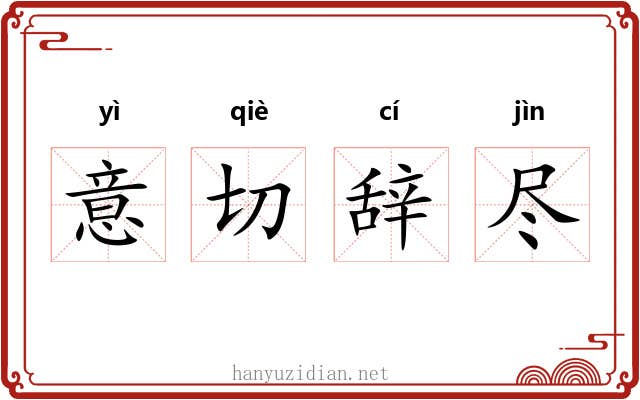 意切辞尽