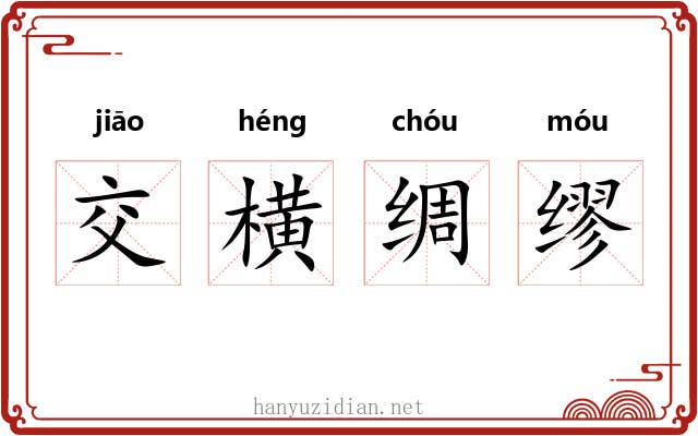 交横绸缪