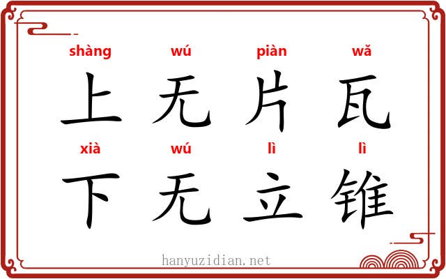 上无片瓦，下无立锥
