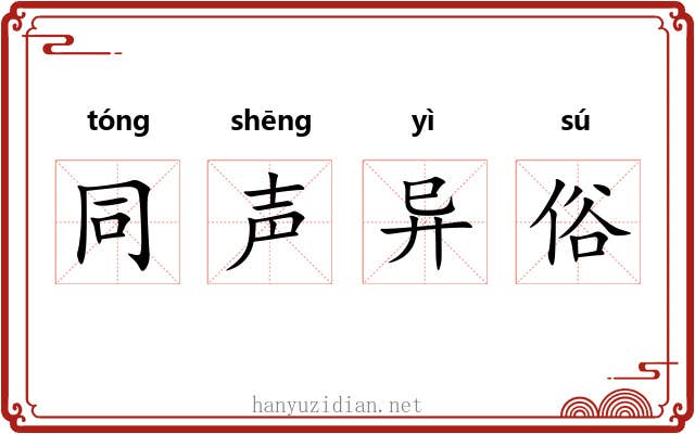 同声异俗