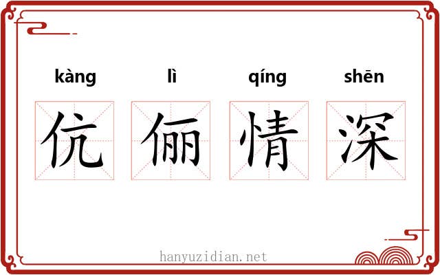 伉俪情深