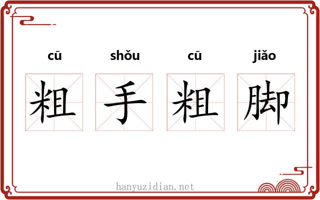 粗手粗脚