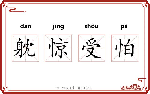 躭惊受怕