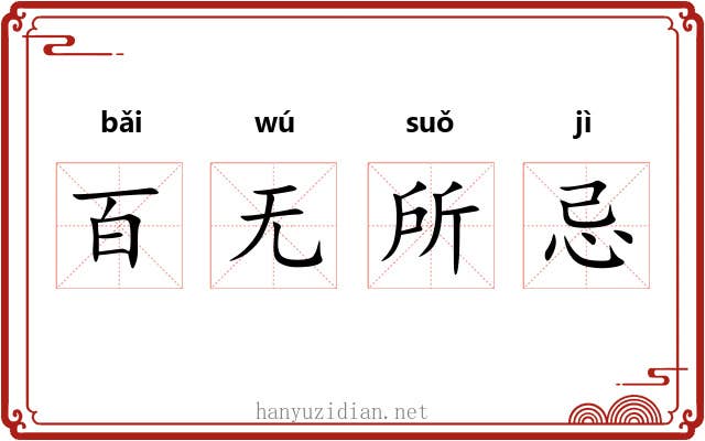 百无所忌