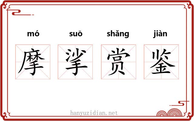 摩挲赏鉴