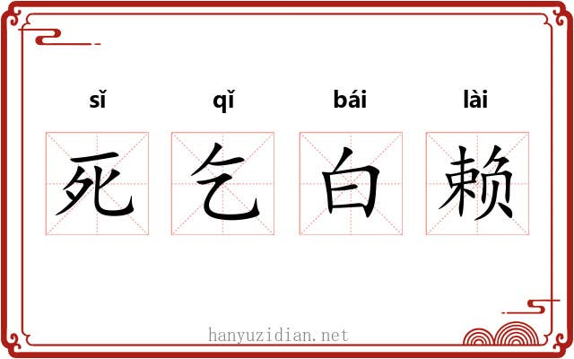 死乞白赖