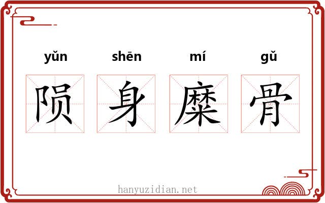 陨身糜骨