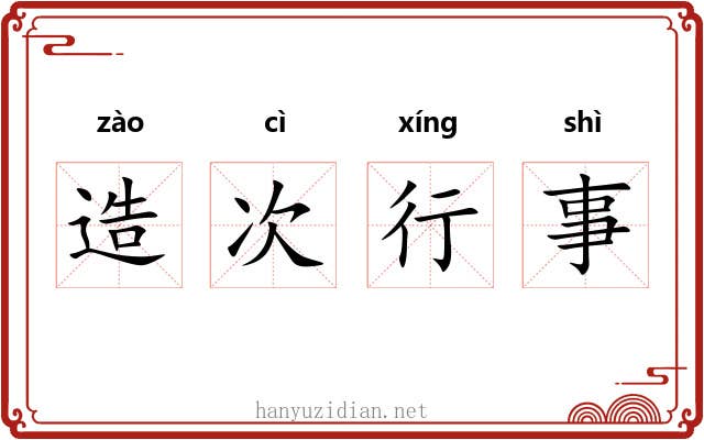 造次行事