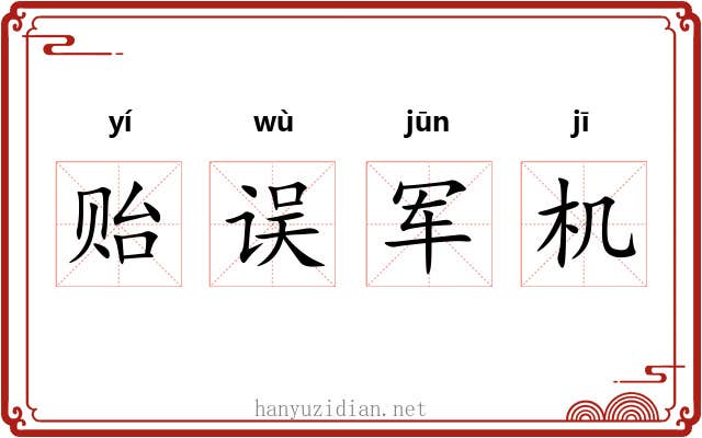 贻误军机