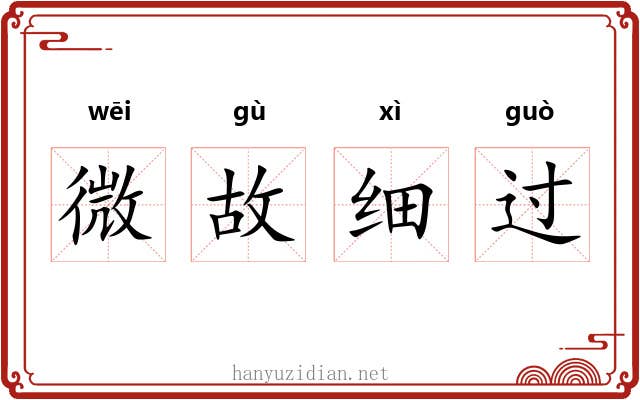 微故细过