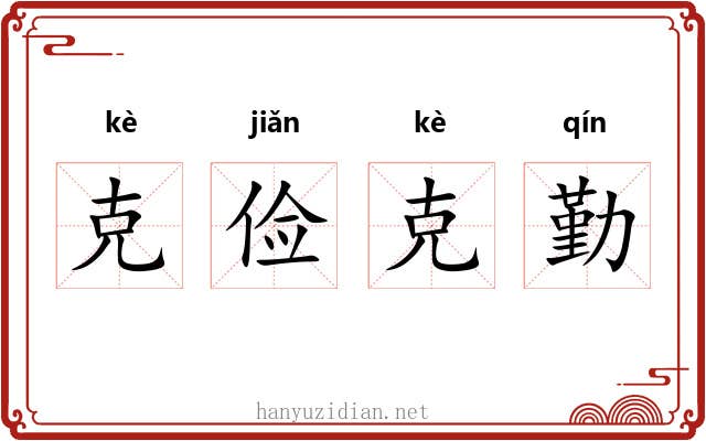克俭克勤