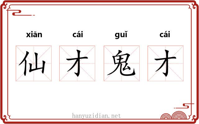 仙才鬼才