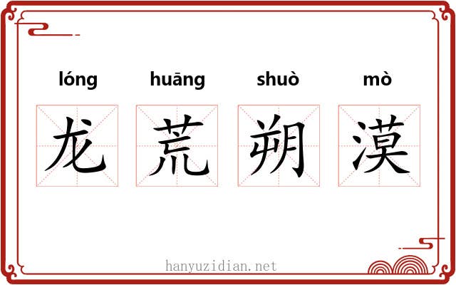 龙荒朔漠