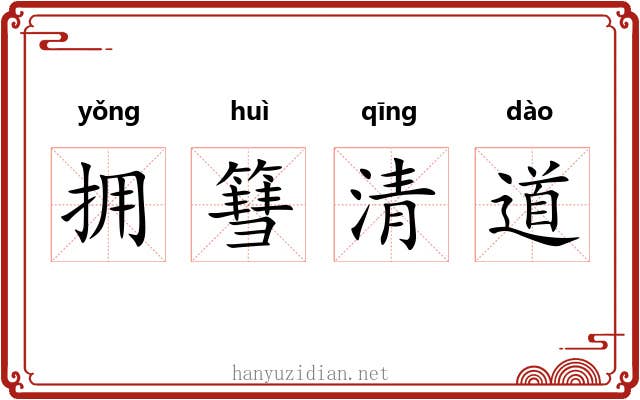 拥篲清道