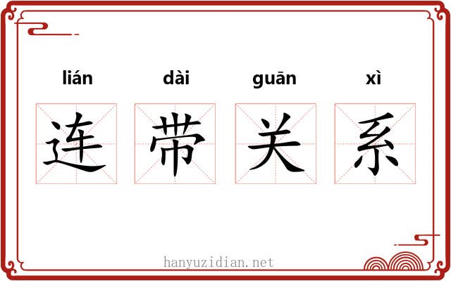 连带关系