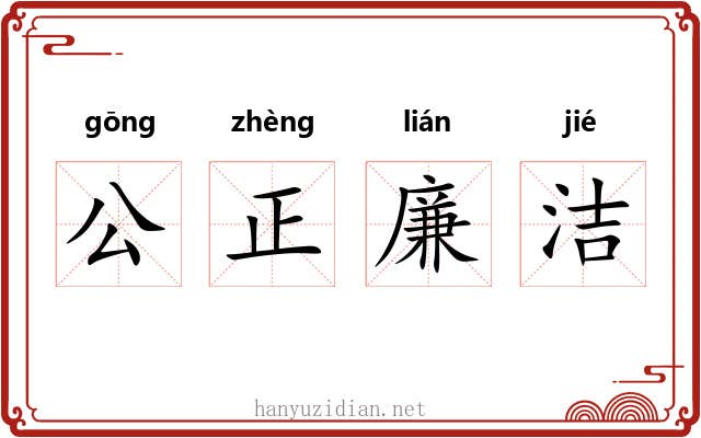 公正廉洁