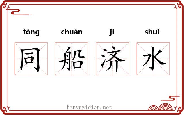 同船济水