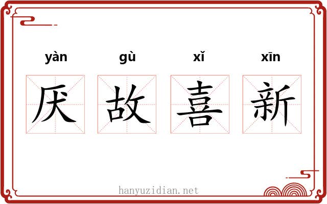 厌故喜新