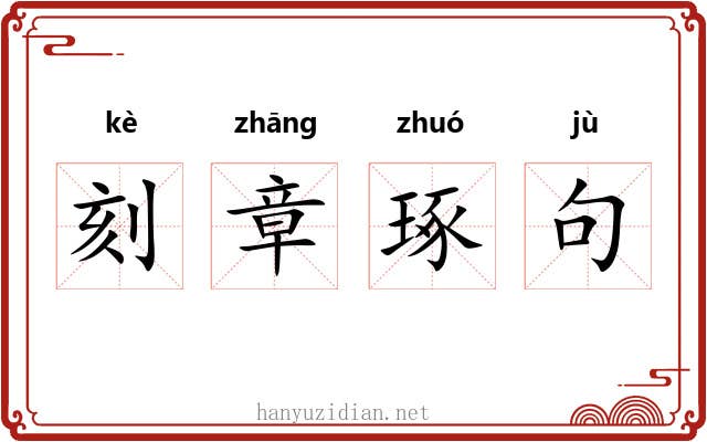 刻章琢句