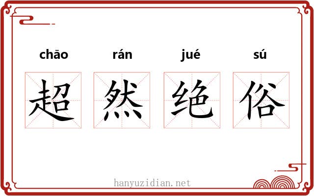 超然绝俗