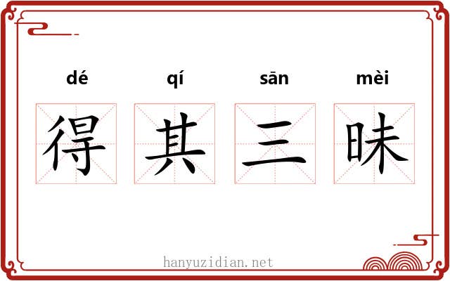 得其三昧