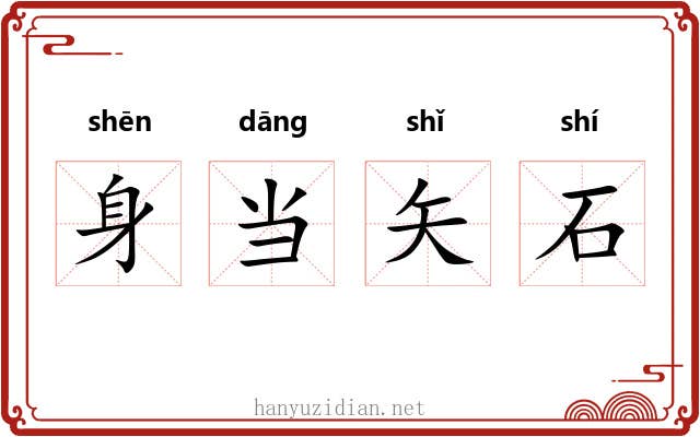 身当矢石