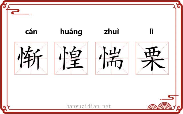 惭惶惴栗