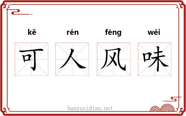 可人风味
