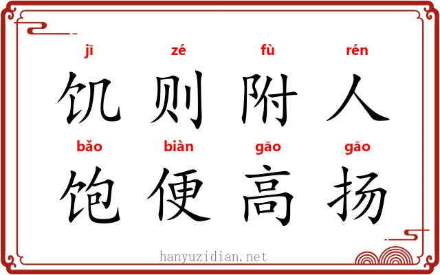 饥则附人，饱便高扬
