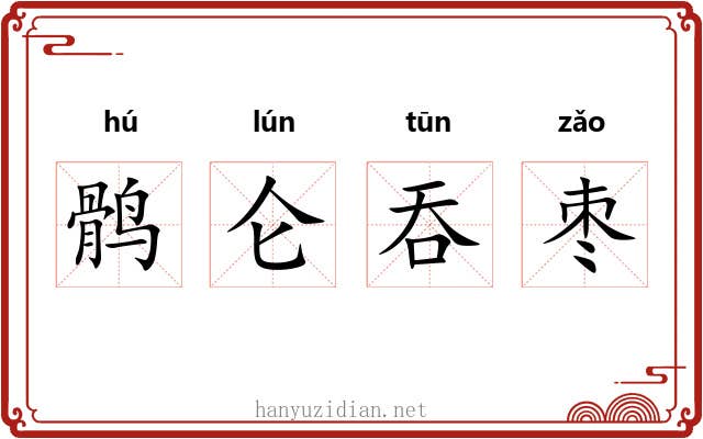 鹘仑吞枣