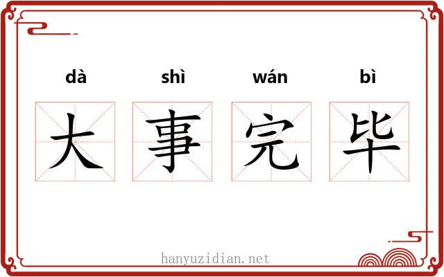 大事完毕