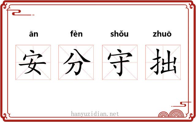 安分守拙