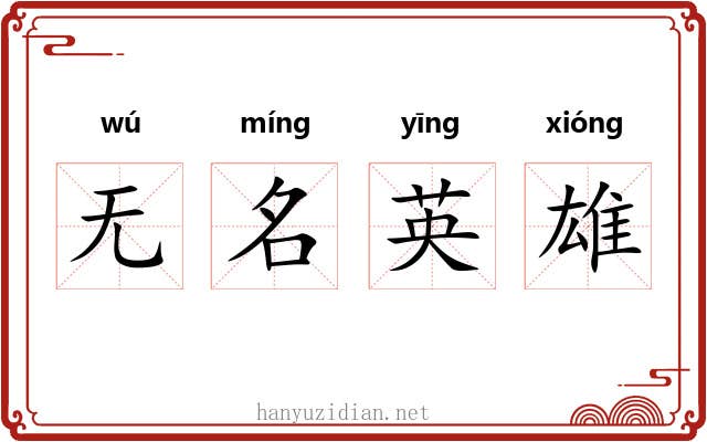 无名英雄
