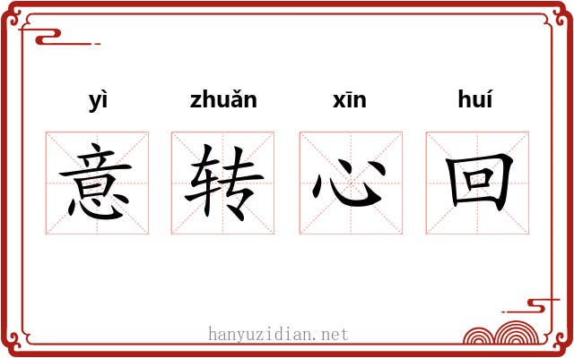 意转心回